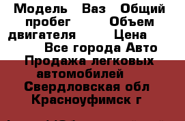  › Модель ­ Ваз › Общий пробег ­ 97 › Объем двигателя ­ 82 › Цена ­ 260 000 - Все города Авто » Продажа легковых автомобилей   . Свердловская обл.,Красноуфимск г.